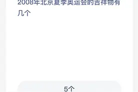 蚂蚁庄园2008夏季奥运会吉祥物有几个？5个吉祥物分别是什么？图片