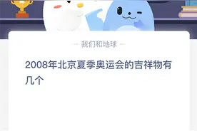 蚂蚁庄园2008夏季奥运会吉祥物有几个？5个吉祥物分别是什么？图片