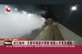 浙江湖州：大客车隧道内冒烟  救援人员紧急施救视频封面