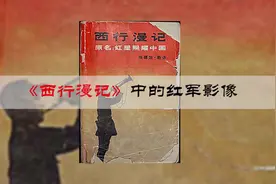 《红星照耀中国》：还原彼时的陕北苏区图片