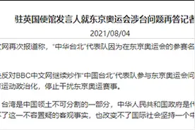 BBC炒作“中国台北”队奥运会参赛名称，驻英使馆回应图片