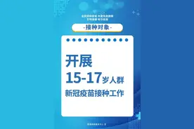15-17周岁人群疫苗接种 这些你需要知道的图片