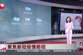 聚焦新冠疫情防控：江苏省卫健委:流调显示发病时间最早为7月13日视频封面