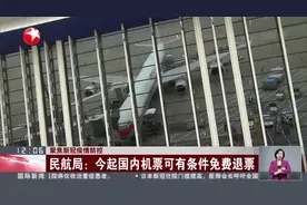 聚焦新冠疫情防控：民航局——今起国内机票可有条件免费退票视频封面