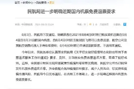 民航局：8月4日起，这些机票可免费退票图片