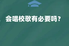会唱校歌有必要吗图片