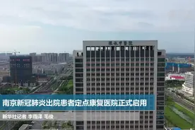 南京新冠肺炎出院患者定点康复医院正式启用视频封面