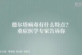 德尔塔病毒有什么特点？重症医学专家告诉你视频封面