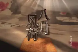 周恩来叮嘱这个“资本家”，要像八月风荷一样图片