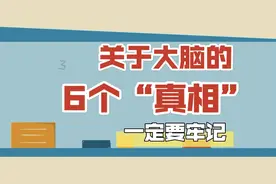 科画｜关于大脑的这6个“真相”，一定要牢记！视频封面