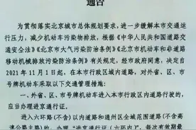 扩散！11月1日起外省区市号牌机动车须凭通行证进京图片