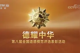 【崇德向善 见贤思齐 德耀中华】张志旺：弘扬孝道美德 演绎人间大爱视频封面