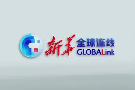 全球连线｜驻华大使说：中国“碳减排”是守信的视频封面