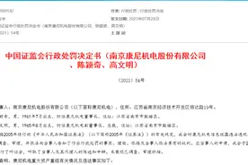 34亿大额并购反成祸端，康尼机电因信披违规吃罚单图片