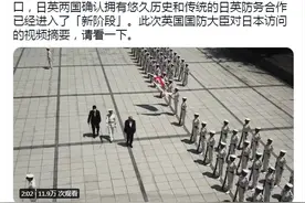 日本防卫省为何首次用中文发推宣传“日英防长会晤”？回应来了图片