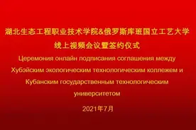 湖北生态工程职业技术学院与俄罗斯库班国立工艺大学签署合作办学协议图片