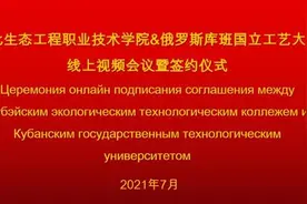 湖北生态工程职业技术学院与俄罗斯库班国立工艺大学签署合作办学协议图片