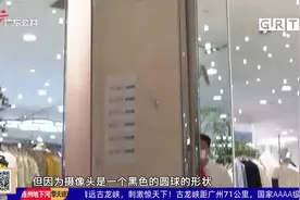 深圳：试衣间斜上方安装摄像头 警方介入调查视频封面