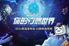 发布16款新产品，B站游戏越来越不按套路出牌了图片