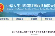 南非直飞中国航班停航 我驻南使领馆将为中转赴华人员核发健康码图片