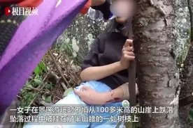 万幸！女子坠百米悬崖幸挂树枝，网友：这咋掉下去的？图片