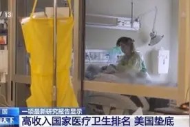11个高收入国家医疗卫生排名出炉 美国倒数第一图片