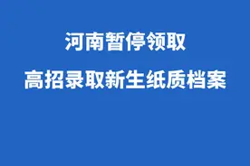河南暂停领取高招录取新生纸质档案图片