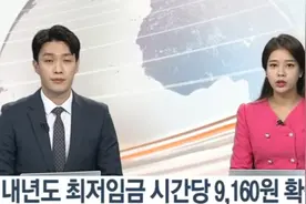 韩国明年最低时薪确定，约合52元人民币，最低月薪过万元图片