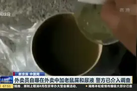 外卖员自曝在外卖中加老鼠屎和尿液  警方已介入调查视频封面