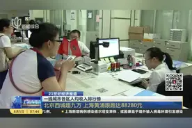 一线城市各区人均收入排行榜：
北京西城超九万  上海黄浦跟跑达88280元视频封面