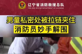 一男童私密处被拉链夹住，男孩疼得直哭，消防员成功将拉链取下。视频封面