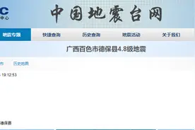 广西百色德保4.8级地震追踪：目前无人员伤亡报告图片