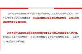 河南暂停领取高招录取新生纸质档案视频封面