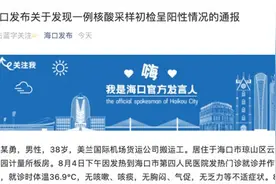 海口发现一例核酸采样初检呈阳性，系美兰机场货运公司搬运工视频封面