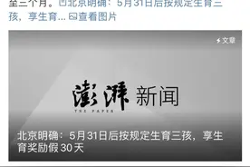 北京：生三孩可享30天假期奖励？官方回应来了图片