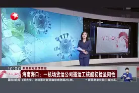 海南海口：一机场货运公司搬运工核酸初检呈阳性视频封面