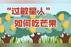 科画｜“过敏星人”如何吃芒果视频封面