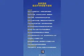 延迟开学、暂不返校！多所国内高校发布最新通知图片
