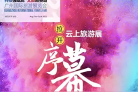 广州国际旅游展“云展”开幕，全球55个国家及地区亮相图片