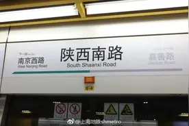 上海地铁9年回应过14次，陕西南路真的是“Shaanxi”图片