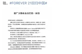 破产的Forever 21杀回中国市场，拼多多是它的新合作伙伴图片