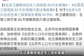 北京生育三孩最多可享7个月假期！多地三孩配套政策正在加速落地图片