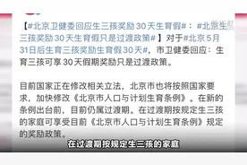 北京生育三孩最多可享7个月假期！多地三孩配套政策正在加速落地图片