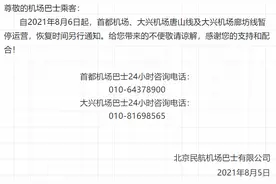 8月6日起，首都机场、大兴机场唐山线及大兴机场廊坊线暂停运营图片