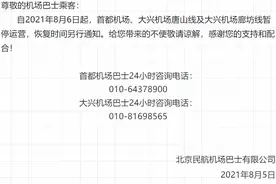 8月6日起，首都机场、大兴机场唐山线及大兴机场廊坊线暂停运营图片