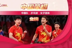 3:0完胜日本队！中国乒乓球女团夺冠图片