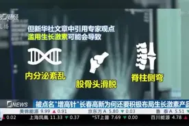 被点名“增高针”长春高新为何还要积极布局生长激素产品？视频封面
