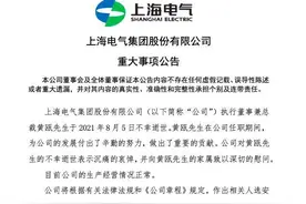 深陷83亿巨亏！上海电气总裁黄瓯不幸逝世，董事长被查图片
