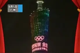 广州塔为全红婵亮灯图片