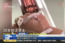 26岁女孩长期熬夜致脑出血：每天只睡四五个小时视频封面